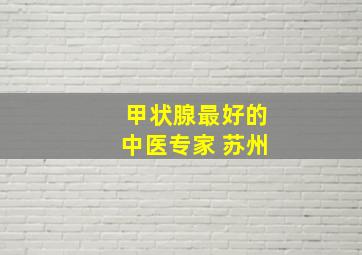 甲状腺最好的中医专家 苏州